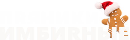 Купить имбирные пряники на заказ